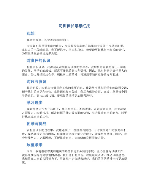 司训班长思想汇报