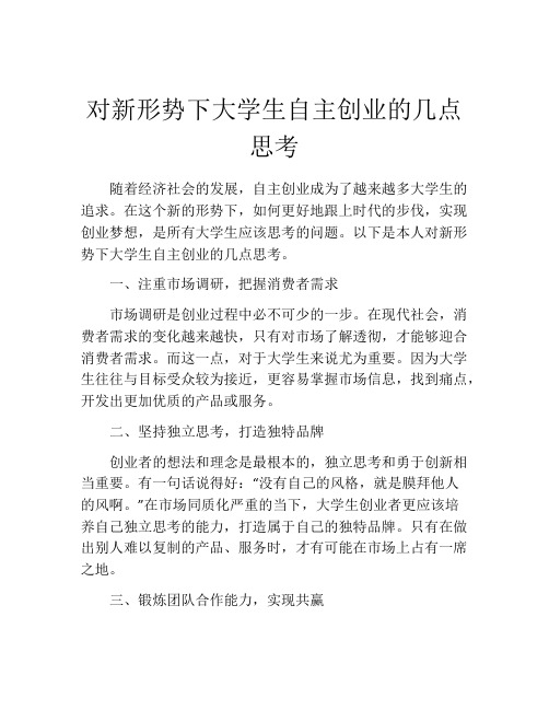 对新形势下大学生自主创业的几点思考