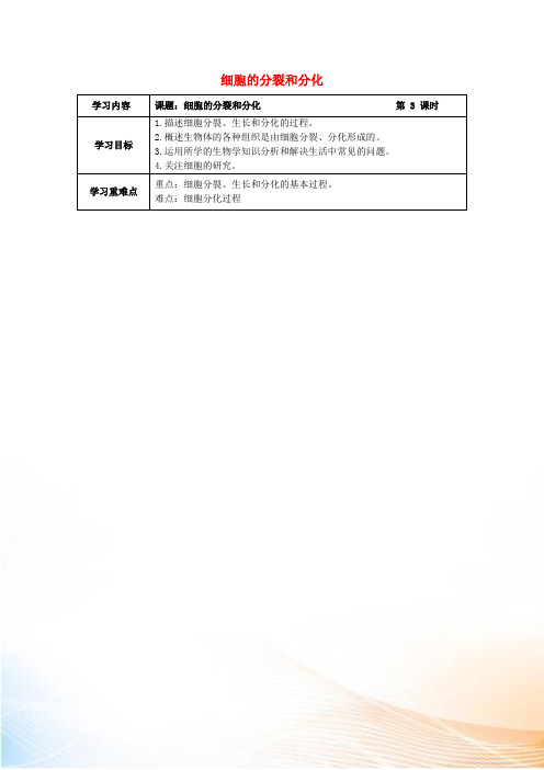 江苏省连云港市灌南县七年级生物下册 4.8.2 细胞的分裂和分化学案 苏科版