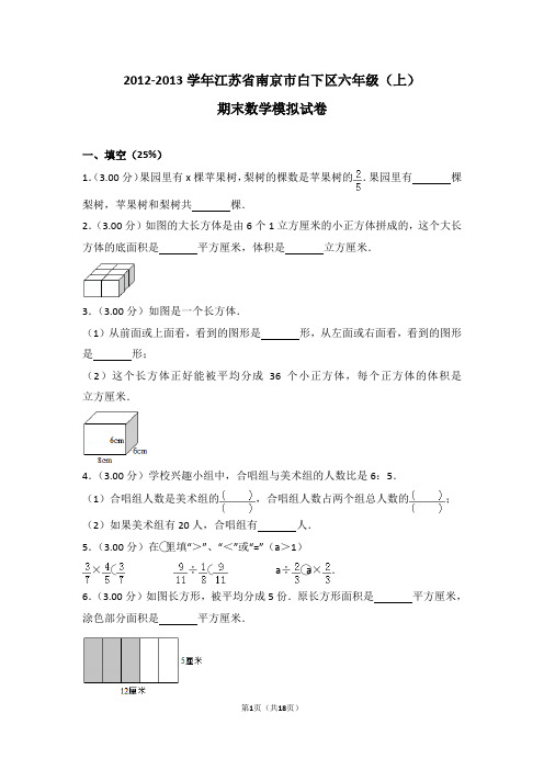 (解析版)2012-2013学年江苏省南京市白下区六年级(上)期末数学模拟试卷