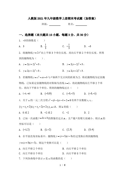 人教版2021年九年级数学上册期末考试题(加答案)