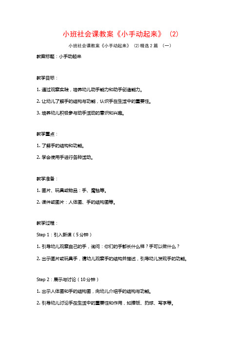 小班社会课教案《小手动起来》2篇