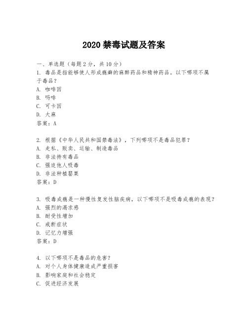 2020禁毒试题及答案