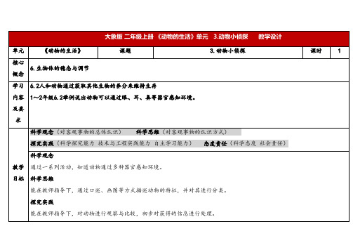 2024年大象版二年级科学上册 4.3动物小侦探(教案)