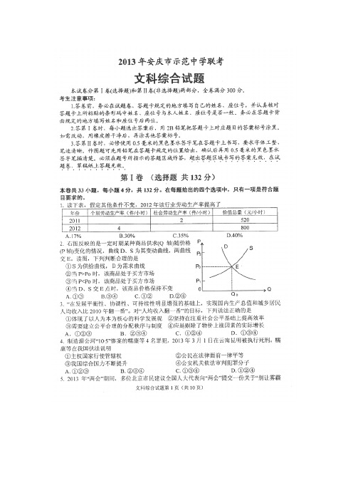 安徽省安庆市示范中学2013届高三联考文科综合试题(扫描版,详解)