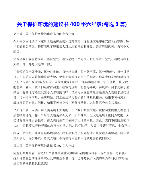 关于保护环境的建议书400字六年级(精选3篇)