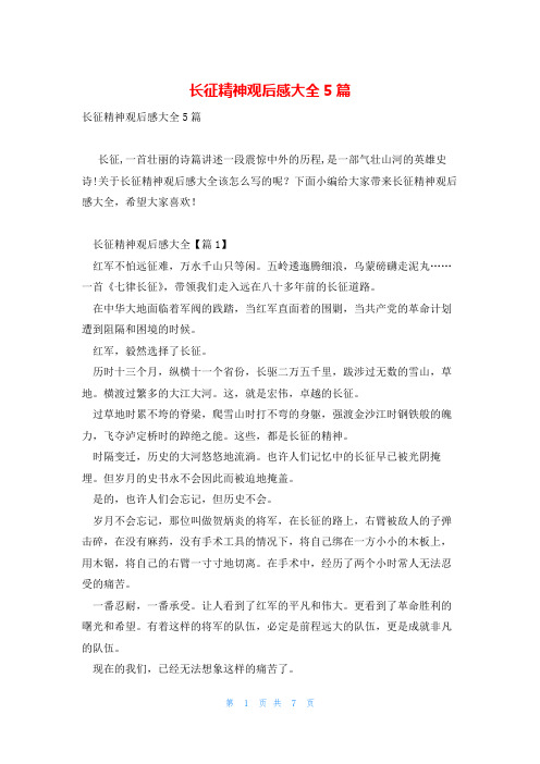 长征精神观后感大全5篇