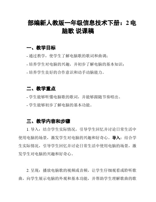 部编新人教版一年级信息技术下册：2电脑歌 说课稿