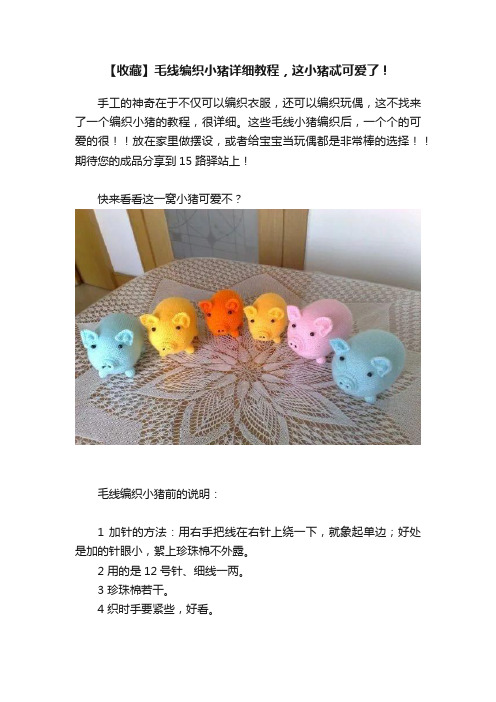 【收藏】毛线编织小猪详细教程，这小猪忒可爱了！