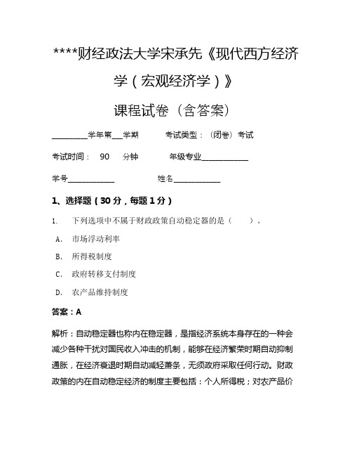 某某财经政法大学宋承先《现代西方经济学(宏观经济学)》考试试卷27