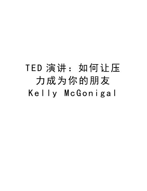 TED演讲：如何让压力成为你的朋友Kelly McGonigal教程文件