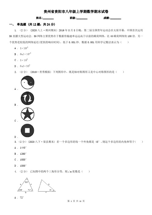 贵州省贵阳市八年级上学期数学期末试卷