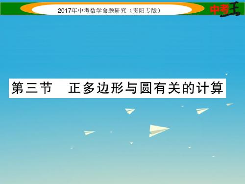 中考数学命题研究第一编教材知识梳理篇第七章圆第三节正多边形与圆的有关计算(精讲)课件