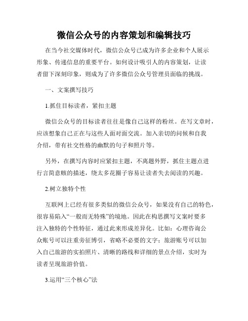 微信公众号的内容策划和编辑技巧