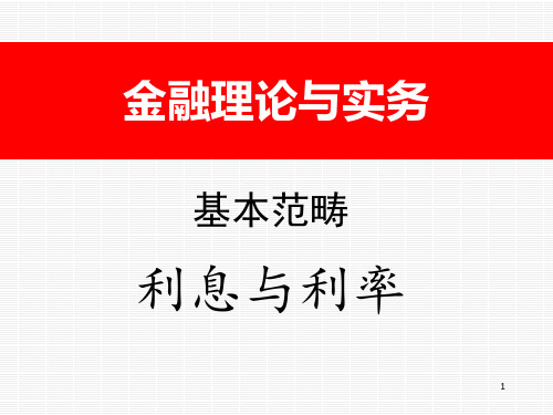 金融理论与实务3--利息与利率