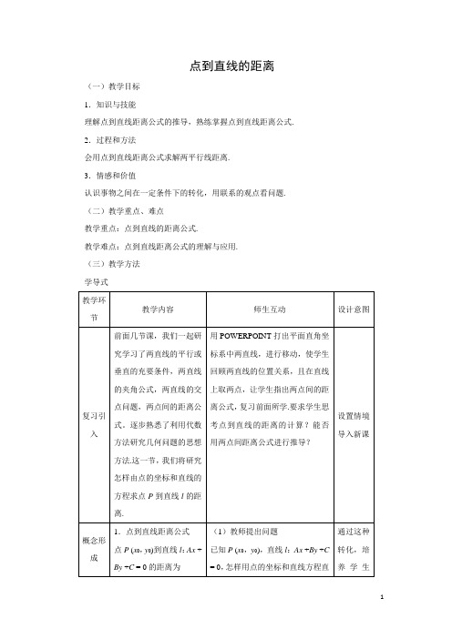 点到直线的距离  说课稿  教案  教学设计