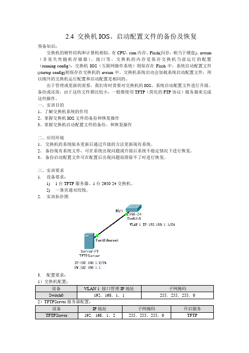 2.4 交换机IOS文件备份和备份文件的恢复