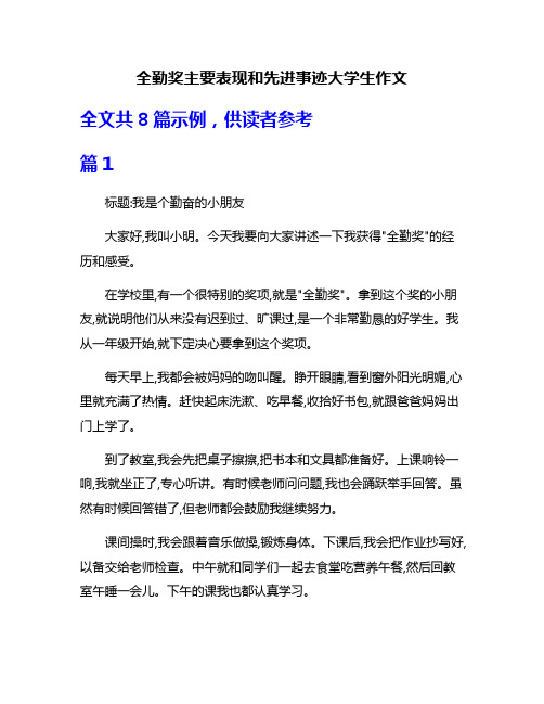 全勤奖主要表现和先进事迹大学生作文