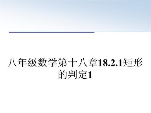 最新八年级数学第十八章18.2.1矩形的判定1教学讲义PPT课件