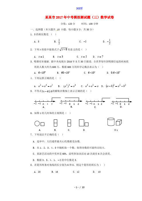 广东省湛江市中考数学模拟试题(三)-人教版初中九年级全册数学试题
