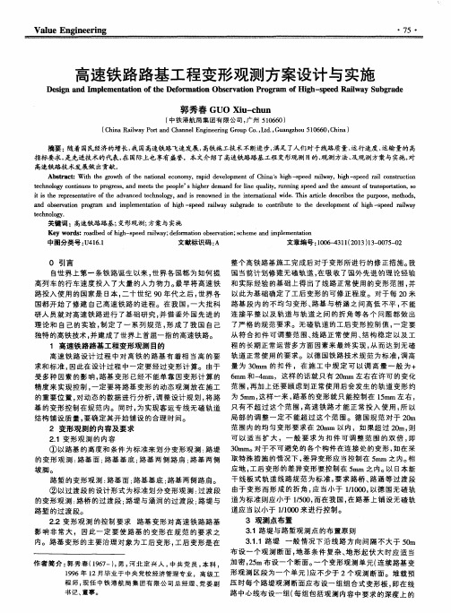 高速铁路路基工程变形观测方案设计与实施