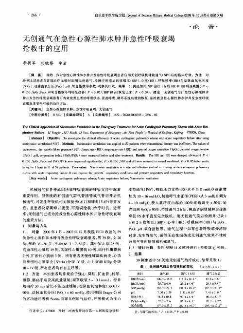 无创通气在急性心源性肺水肿并急性呼吸衰竭抢救中的应用