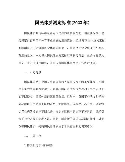 国民体质测定标准(2023年)