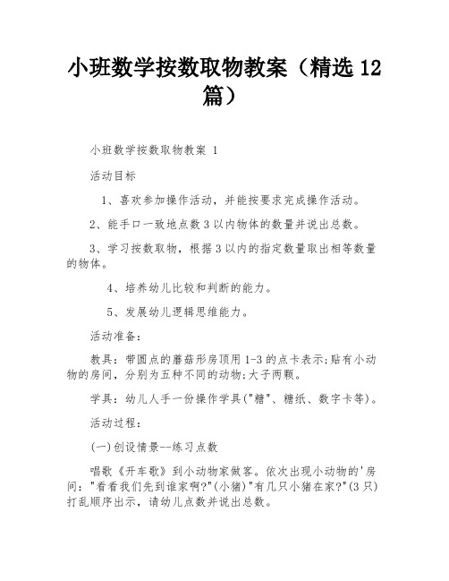 小班数学按数取物教案(精选12篇)