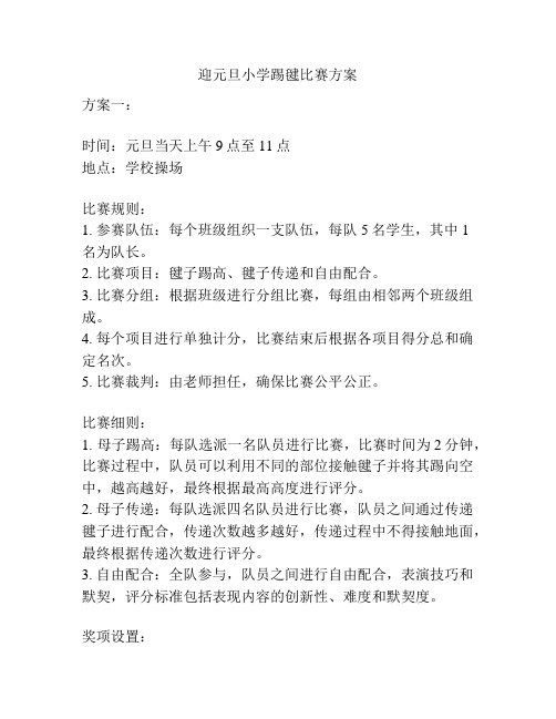 迎元旦小学踢毽比赛方案