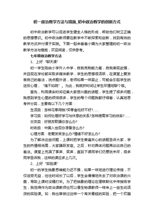 初一政治教学方法与措施_初中政治教学的创新方式