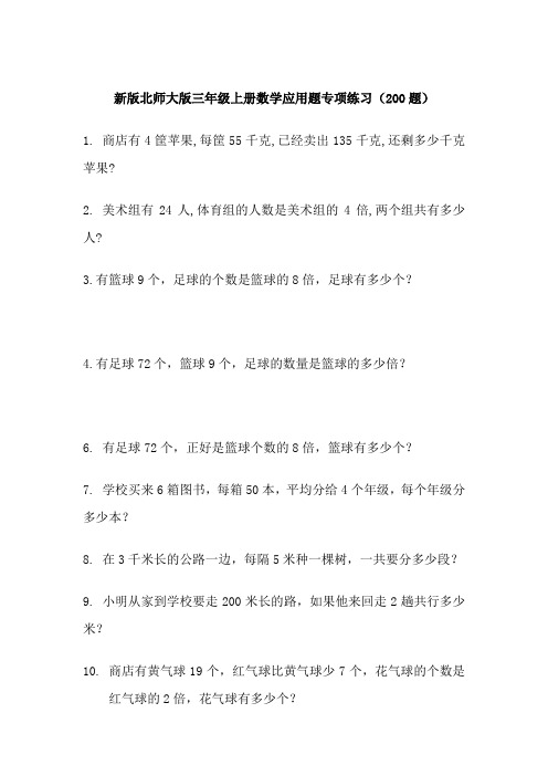 北师大版三年级上册数学应用题专项练习(200题)