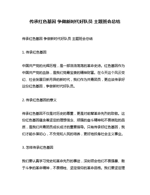 传承红色基因 争做新时代好队员 主题班会总结