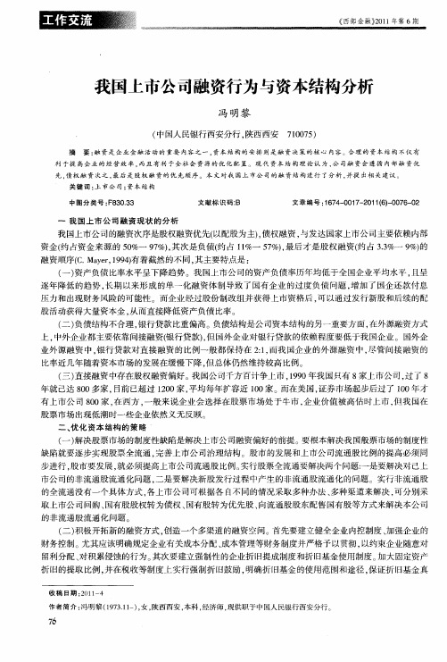 我国上市公司融资行为与资本结构分析