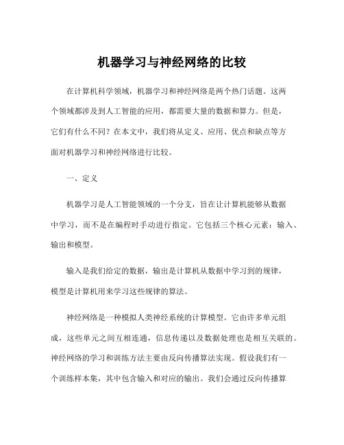 机器学习与神经网络的比较