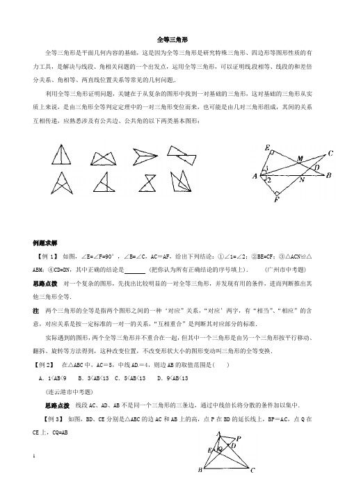 初中奥数讲义_全等三角形附答案