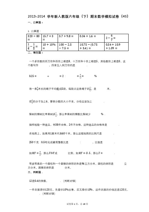 小学数学-有答案-新人教版六年级(下)期末数学模拟试卷(45)