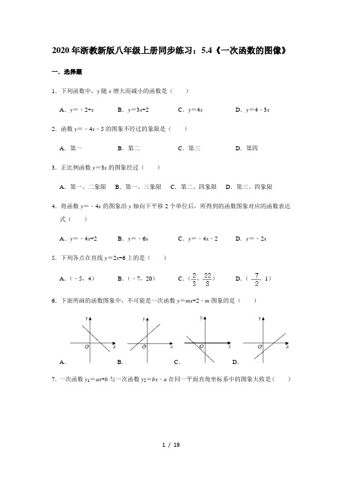 2020年浙教 版八年级上册同步练习：5.4《一次函数的图像》   含答案