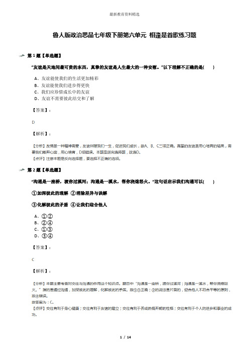 鲁人版政治思品七年级下册第六单元 相逢是首歌练习题