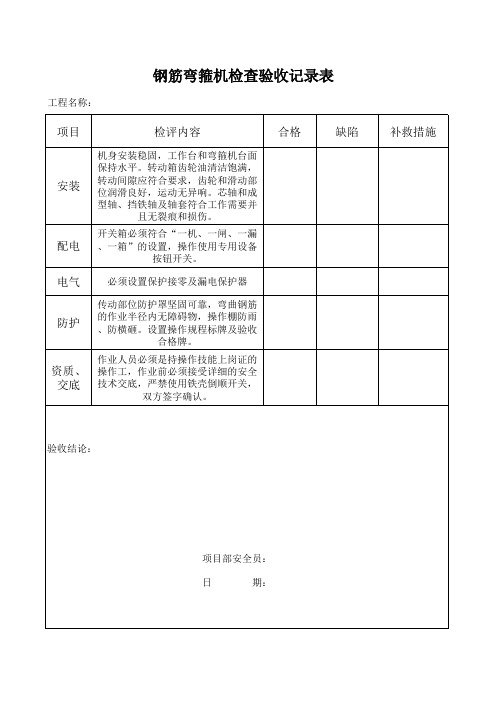 钢筋弯箍机检查记录