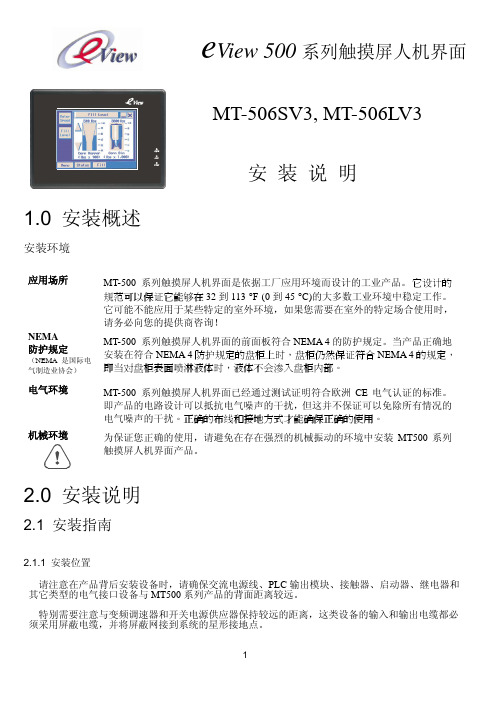 eView 500 系列触摸屏人机界面MT-506SV3, MT-506LV3 说明书