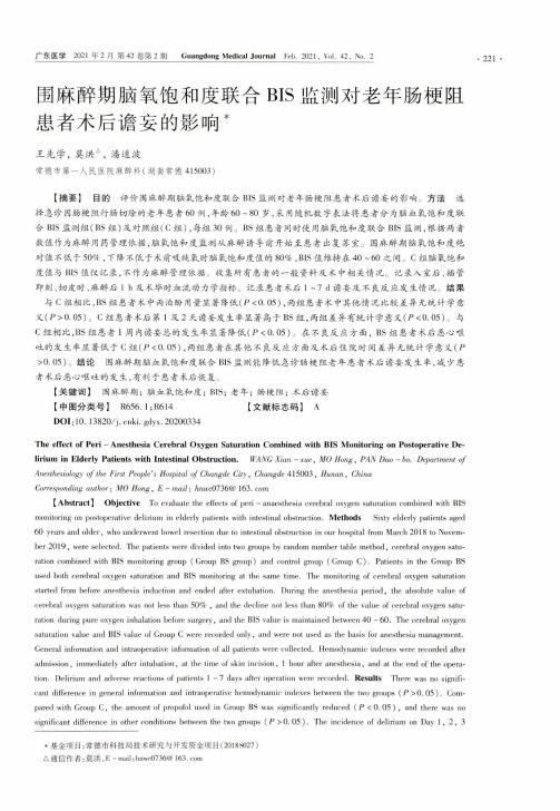 围麻醉期脑氧饱和度联合BIS监测对老年肠梗阻患者术后谵妄的影响