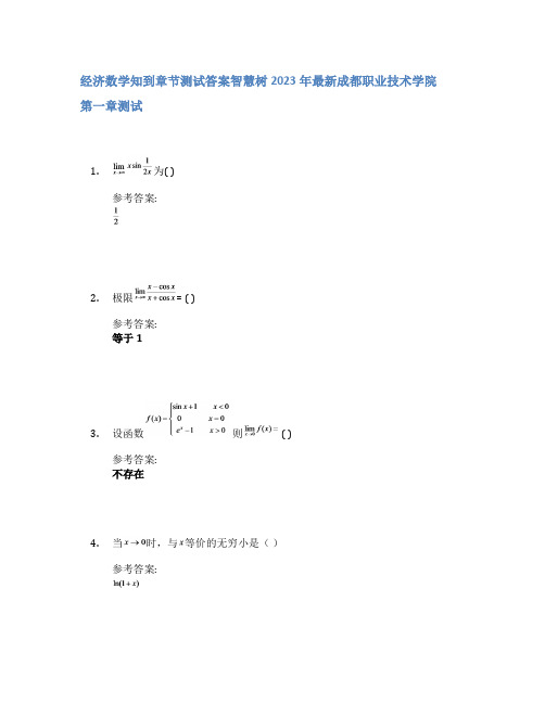 经济数学知到章节答案智慧树2023年成都职业技术学院