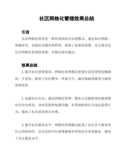 社区网格化管理效果总结