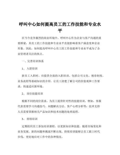 呼叫中心如何提高员工的工作技能和专业水平