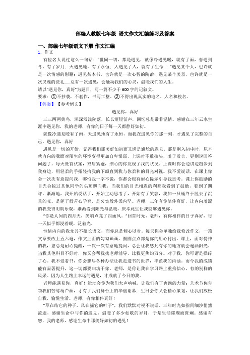 部编人教版七年级 语文作文汇编练习及答案