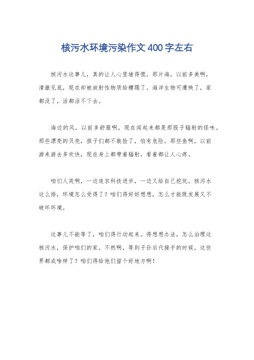 核污水环境污染作文400字左右