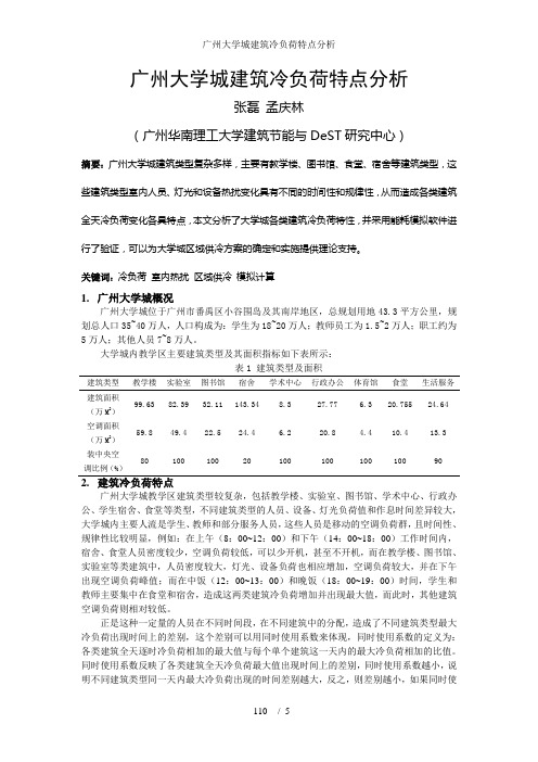 广州大学城建筑冷负荷特点分析