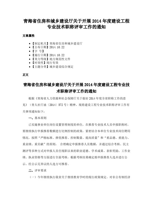 青海省住房和城乡建设厅关于开展2014年度建设工程专业技术职称评审工作的通知