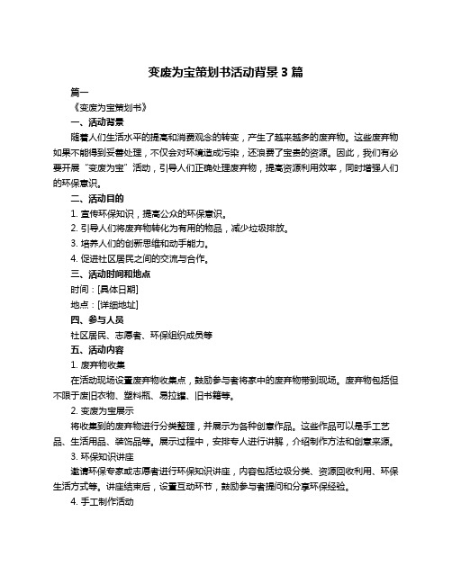 变废为宝策划书活动背景3篇