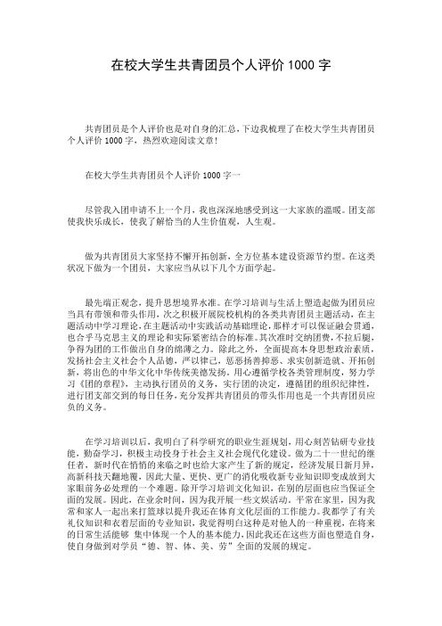 在校大学生共青团员个人评价1000字